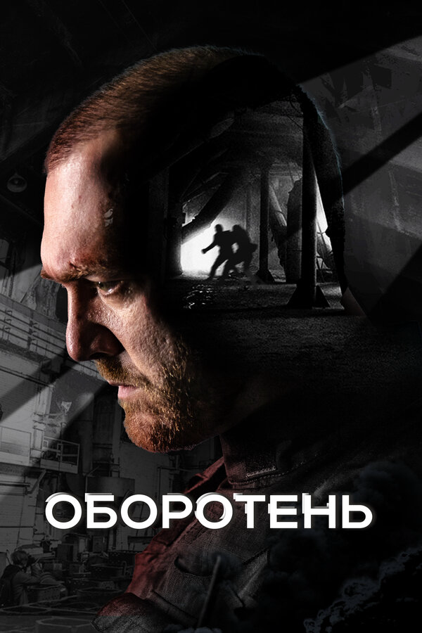 Оборотень - постер